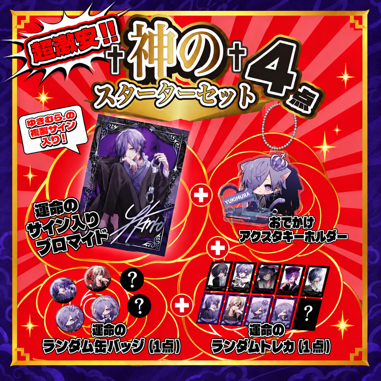 超激安】神のスターターセット4点 – 神の戦利品ストア 超激安】神のスターターセット4点 – 神の戦利品ストア