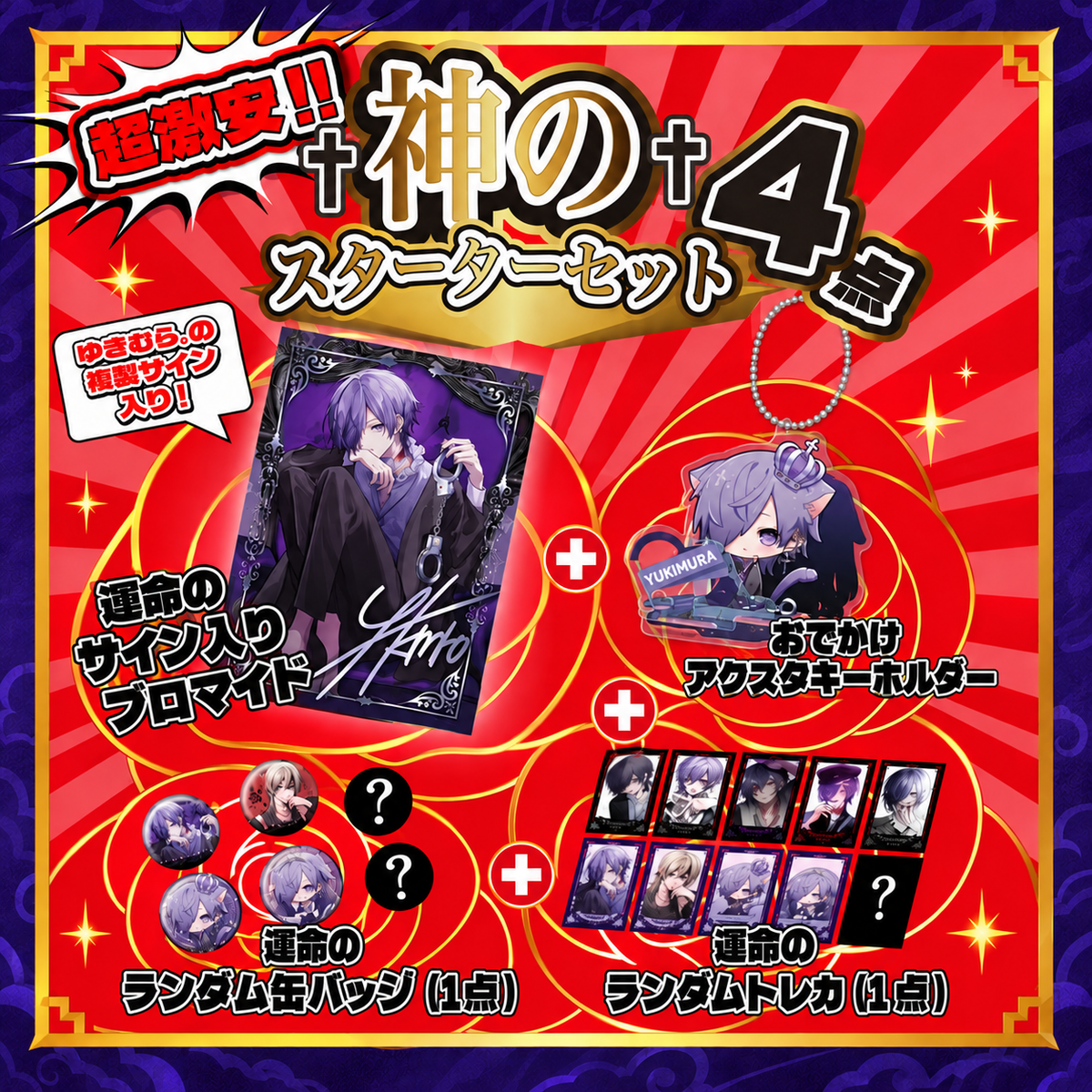 【超激安】神のスターターセット４点