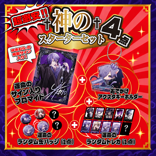 【超激安】神のスターターセット４点