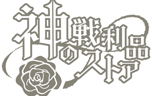 神の戦利品ストア 神の戦利品ストア